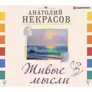 Постер книги Живые мысли