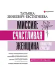 Татьяна Зинкевич-Евстигнеева - Миссия: счастливая женщина. Камертон Счастья. Дополненное издание