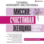 Постер книги Миссия: счастливая женщина. Камертон Счастья. Дополненное издание