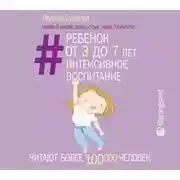 Постер книги Ребенок от 3 до 7 лет: интенсивное воспитание