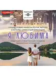 Питер Мёртл - Я любима. Система Алмазный Огранщик: медитации и практики для создания гармоничных отношений