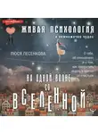 Люся Лесенкова - На одной волне со Вселенной. Живая психология и немножечко чудес. О тебе, об отношениях и о том, как прекратить играть в прятки со счастьем