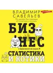 Владимир Савельев - Бизнес, статистика и котики