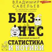 Постер книги Бизнес, статистика и котики
