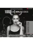 Наталья Краснова - 1000 и 1 ночь без секса. Черная книга. Чем занималась я, пока вы занимались сексом