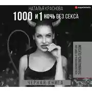 Постер книги 1000 и 1 ночь без секса. Черная книга. Чем занималась я, пока вы занимались сексом