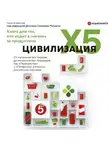 Никита Аронов - Цивилизация X5. От магазинов без товаров до магазинов без продавцов. Как «Перекресток» и «Пятерочка» изменили российскую торговлю