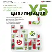 Постер книги Цивилизация X5. От магазинов без товаров до магазинов без продавцов. Как «Перекресток» и «Пятерочка» изменили российскую торговлю