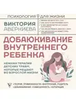 Виктория Аверкиева - Добаюкивание внутреннего ребенка. Нежная терапия детских травм, которые мешают во взрослой жизни