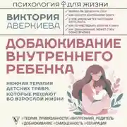 Постер книги Добаюкивание внутреннего ребенка. Нежная терапия детских травм, которые мешают во взрослой жизни