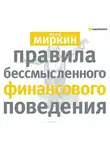 Яков Миркин - Правила бессмысленного финансового поведения