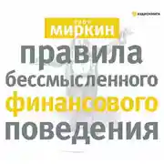 Постер книги Правила бессмысленного финансового поведения