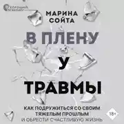 Постер книги В плену у травмы. Как подружиться со своим тяжелым прошлым и обрести счастливую жизнь