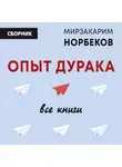 Мирзакарим Норбеков - Опыт дурака: все книги