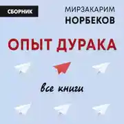 Постер книги Опыт дурака: все книги