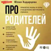 Постер книги Про родителей. Принятие мамы и папы и исцеление внутреннего ребенка
