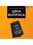 Артем Сенаторов - Цена вопроса. Думай, делай и зарабатывай по-новому