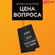 Постер книги Цена вопроса. Думай, делай и зарабатывай по-новому