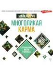 Майкл Роуч - Многоликая карма в отношениях, жизни и бизнесе
