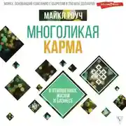 Постер книги Многоликая карма в отношениях, жизни и бизнесе