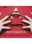 Вис Виталис - Женщина. Где у нее кнопка