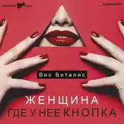 Постер книги Женщина. Где у нее кнопка
