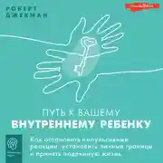 Постер книги Путь к вашему внутреннему ребенку. Как остановить импульсивные реакции, установить личные границы и принять подлинную жизнь