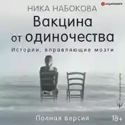 Постер книги Вакцина от одиночества. Истории, вправляющие мозги. Полная версия