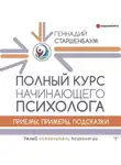 Геннадий Старшенбаум - Полный курс начинающего психолога. Приемы, примеры, подсказки