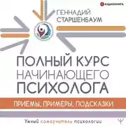 Постер книги Полный курс начинающего психолога. Приемы, примеры, подсказки