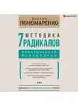 Виктор Пономаренко - Методика 7 радикалов. Практическая психология