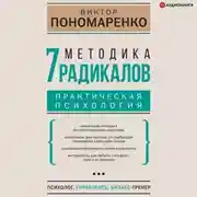 Постер книги Методика 7 радикалов. Практическая психология