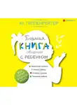 Юлия Гиппенрейтер - Большая книга общения с ребенком