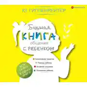 Постер книги Большая книга общения с ребенком