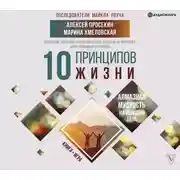 Постер книги 10 принципов жизни. Алмазная мудрость на каждый день. Книга + игра