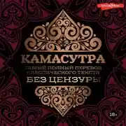 Постер книги Камасутра. Самый полный перевод классического текста без цензуры