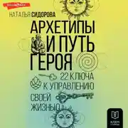 Постер книги Архетипы и Путь Героя. 22 ключа к управлению своей жизнью