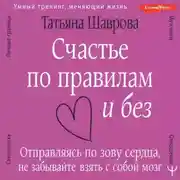 Постер книги Счастье по правилам и без. Отправляясь по зову сердца, не забывайте взять с собой мозг