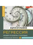 Андрей Котельников - Регрессия. Решаем проблемы с помощью глубинной памяти