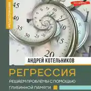 Постер книги Регрессия. Решаем проблемы с помощью глубинной памяти