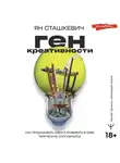 Ян Сташкевич - Ген креативности. Как придумывать идеи и развивать в себе творческие способности
