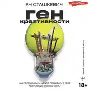 Постер книги Ген креативности. Как придумывать идеи и развивать в себе творческие способности