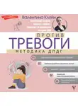 Валентина Кляйн - Против тревоги: методика ДПДГ