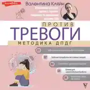 Постер книги Против тревоги: методика ДПДГ