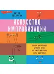 Антон Захарьин - Искусство импровизации. Пособие для будущих артистов и тех, кто боится выступать перед аудиторией