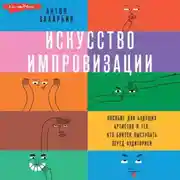 Постер книги Искусство импровизации. Пособие для будущих артистов и тех, кто боится выступать перед аудиторией