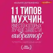 Постер книги 11 типов мужчин, вместо которых лучше завести вибратор