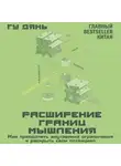 Гу Дянь - Расширение границ мышления. Как преодолеть внутренние ограничения и раскрыть свой потенциал