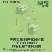 Постер книги Расширение границ мышления. Как преодолеть внутренние ограничения и раскрыть свой потенциал