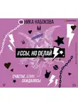 Ника Набокова - #Ссы, но делай. Счастье, блин, заждалось!